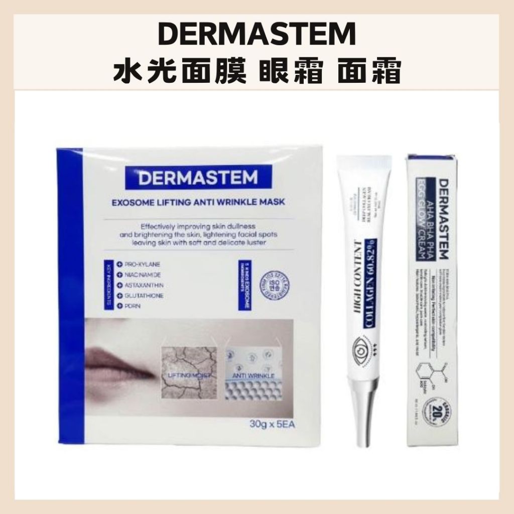 DERMASTEM｜水光面膜 眼霜 眼部 提亮 面霜 日常保養 清爽 不黏膩 深層滋養 精華｜DBK生活美學｜ | 蝦皮購物
