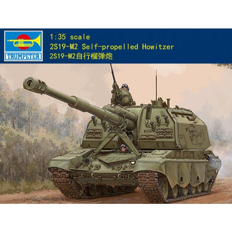 Trumpeter 小號手 1/35 俄羅斯 2S19-M2 152mm 自走榴彈炮 蘇聯 陸軍 組裝模型 09534 | 蝦皮購物