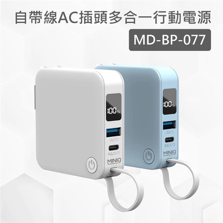 出國必帶神隊友！【MINIQ MD-BP-077】十合一行動電源：比兩顆雞蛋還輕，內建萬國插頭，環遊世界一顆就夠！