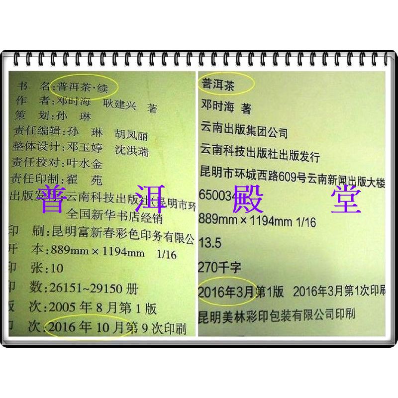 普洱茶聖經】2016年新版鄧時海《普洱茶》+《普洱茶續》[☆簡體版]精裝2