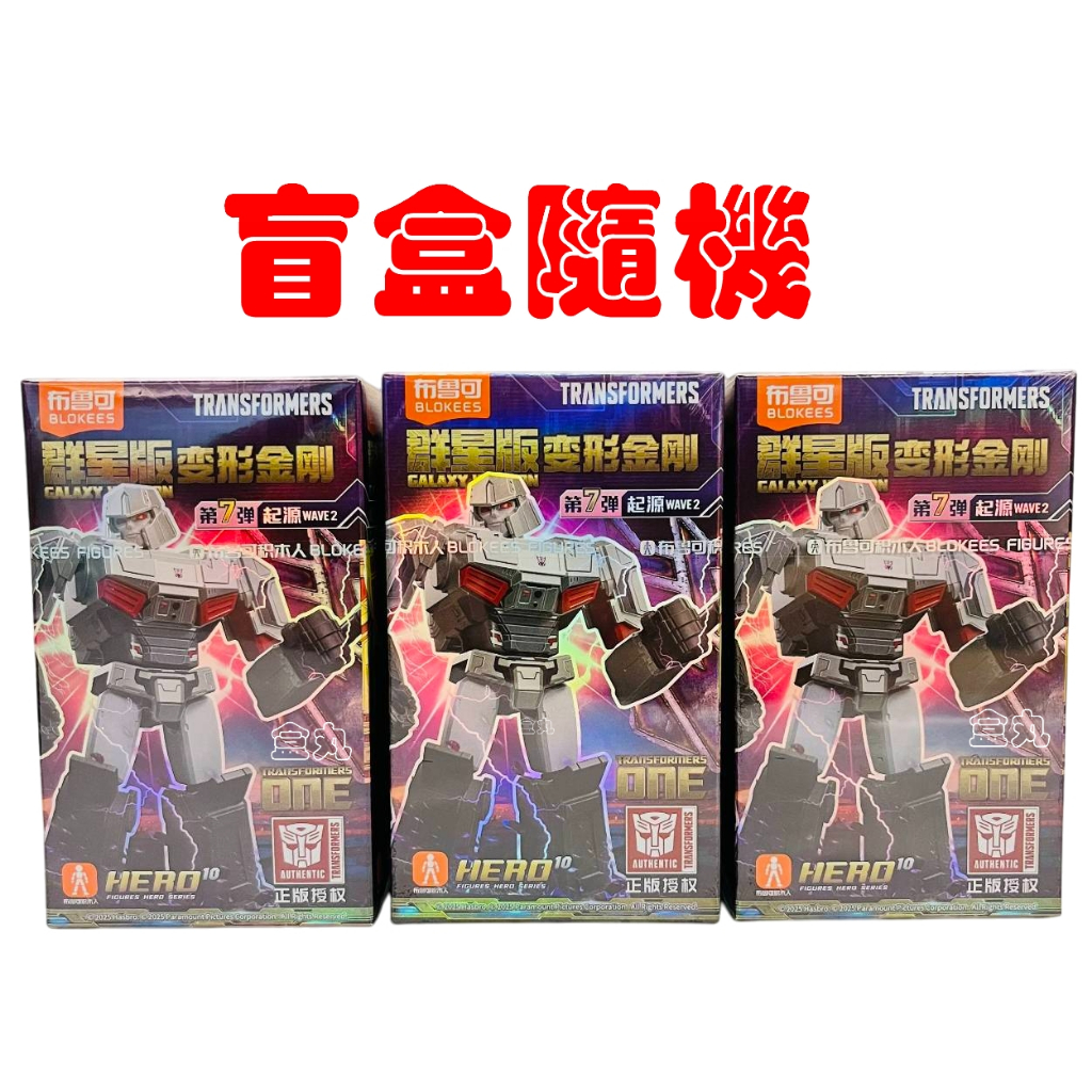布鲁可 トランスフォーマー　群星版 第7弾 現貨變形金剛群星版7 第七彈07 挑款9+1款不重複盲盒布魯可積木人