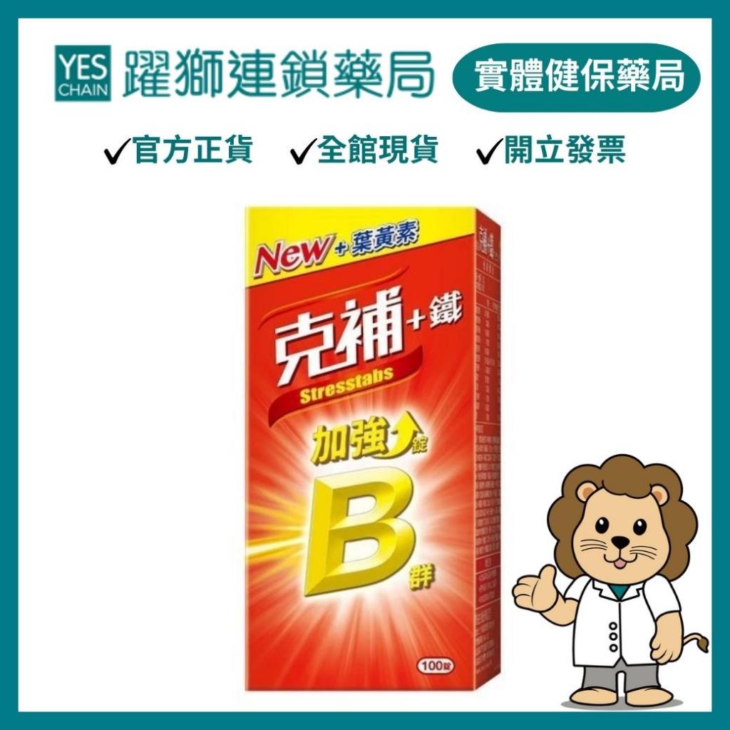 克補 B群+鐵加強錠 100錠【躍獅藥局】 | 蝦皮購物