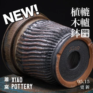 植木鉢 xiao.pottery / 蕭窯生活工作室 ブラウン 植木鉢 xiao.pottery
