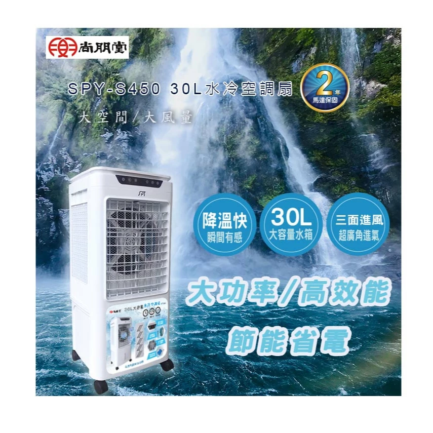 【開箱推薦】尚朋堂 30L 微電腦水冷空調扇 (SPY-S450)：大空間降溫救星，讓客廳廚房瞬間涼感升級！