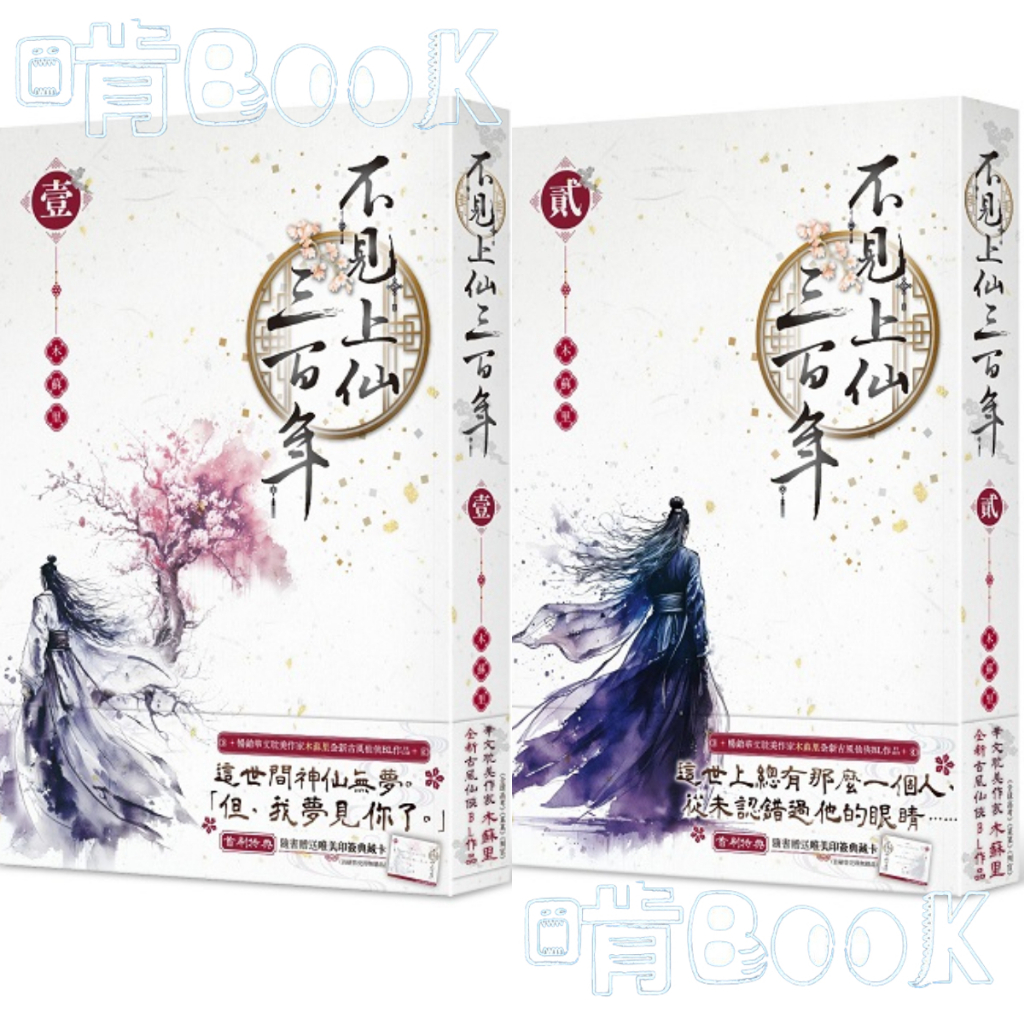 博客來-不見上仙三百年1
