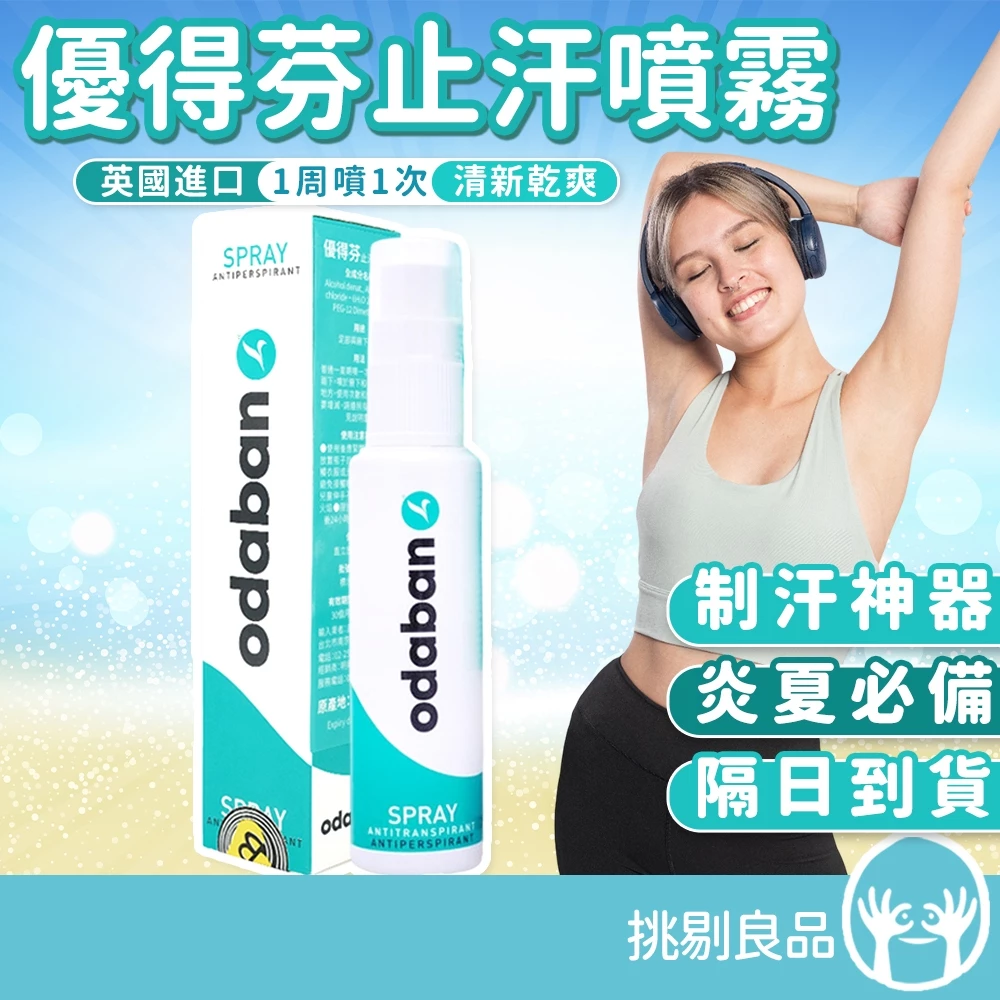 推薦商品文章：英國 Odaban 優得芬長效止汗噴霧劑