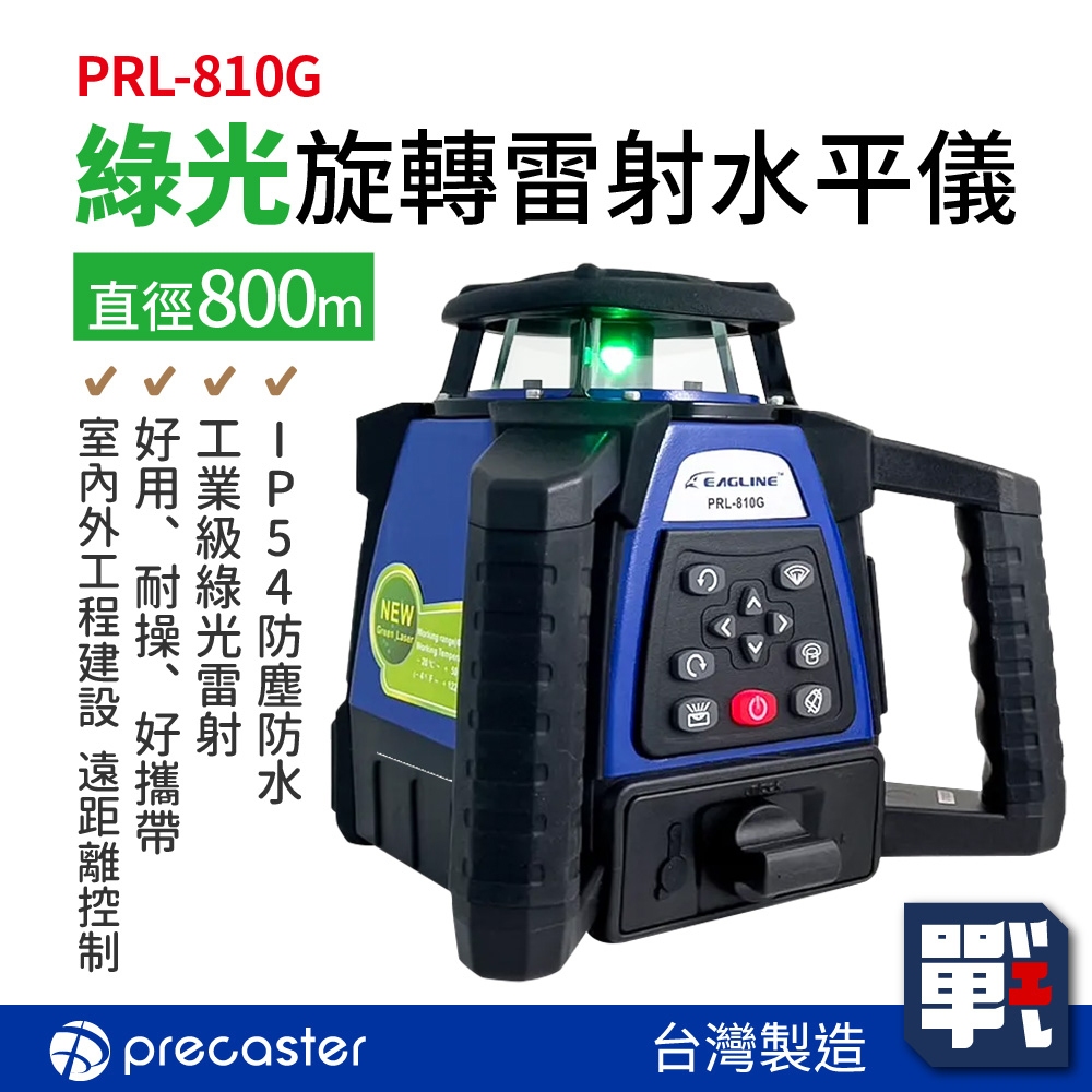 Precaster【綠光旋轉雷射水平儀-直徑800m PRL-810G】台灣製 工業級綠光雷射 墨線儀 測量標示 工程 | 蝦皮購物