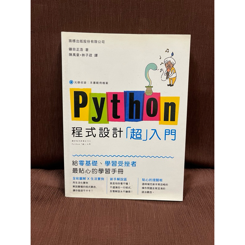 Python 程式設計「超入門」 零基礎 旗標出版 | 蝦皮購物