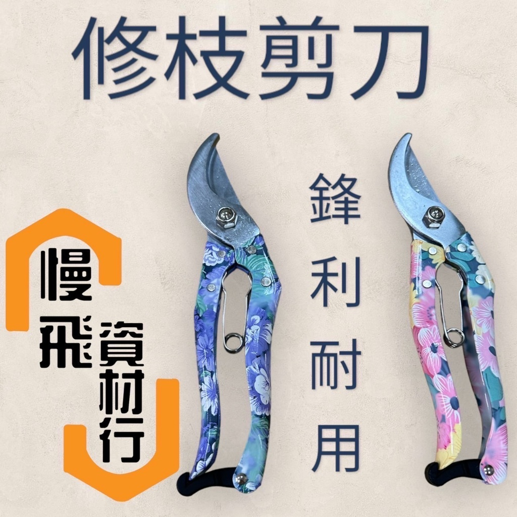 園藝修枝剪刀 花剪 果樹剪枝 園林工具 彩色修枝剪 22cm 65錳鋼 粉色藍色 | 蝦皮購物