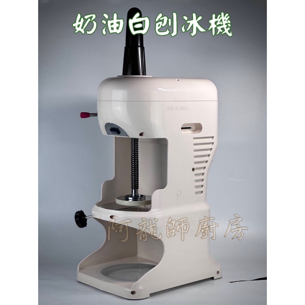 奶油白刨冰機 剉冰機 豆花店 湯圓店 營業用 可調整粗細 台灣製造 阿龍師廚房 | 蝦皮購物