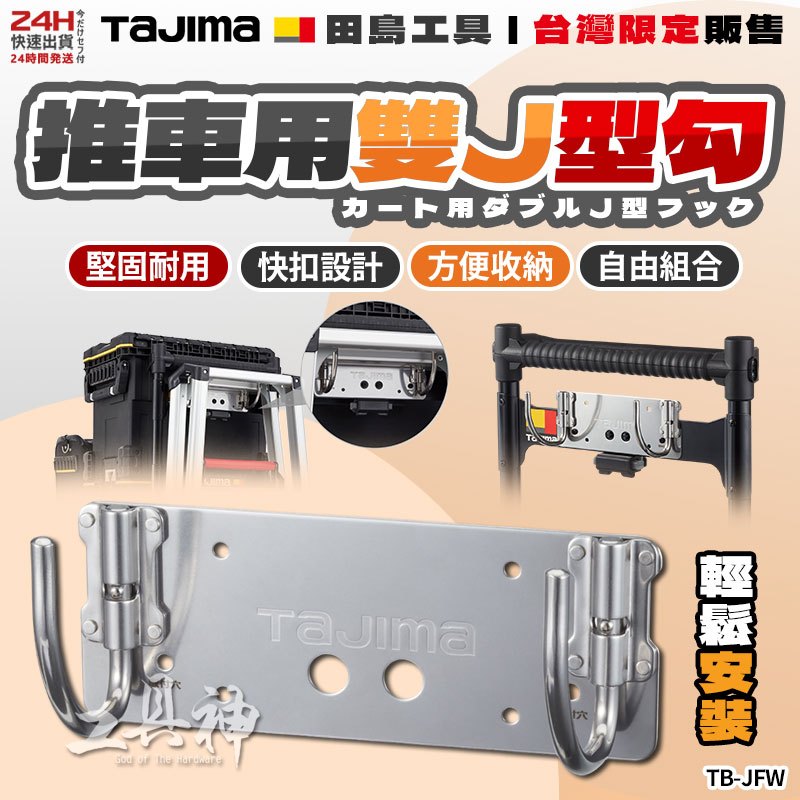 工具神TAJIMA 田島工具箱配件推車用交換雙J型勾可折工具車掛勾田島工具