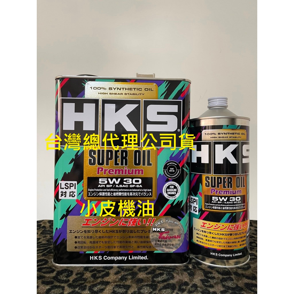 四公升+1公升裝=5公升跟6公升裝 HKS 台灣 公司貨 Premium 5W-30 5W30 sp LSPI 全合成 | 蝦皮購物