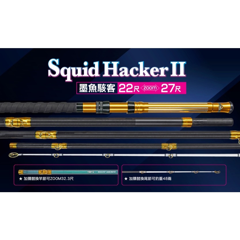 💢桃園東區釣具【2025 JM 墨魚駭客透抽竿Squid Hacker II # 22尺ZOOM