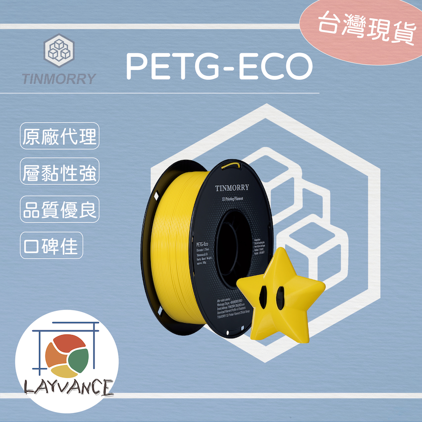 【天瑞】Tinmorry PETG-ECO 線材 台灣現貨🚀 高度適配 拓竹 PETG 萊凡斯3D列印 | 蝦皮購物