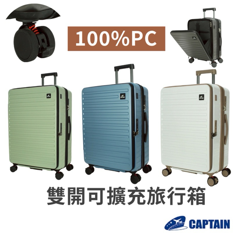 100%PC】Captain 聖地牙哥前開式行李箱雙開行李箱杯架行李箱避震輪行李