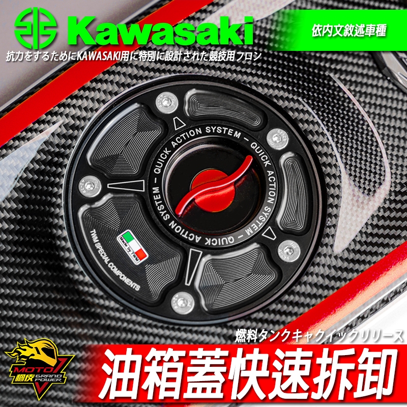 TWM快拆油箱蓋NINJA忍400 ZX4RR ZX6R ZX10R Z650 Z650RS Z1000 Z900