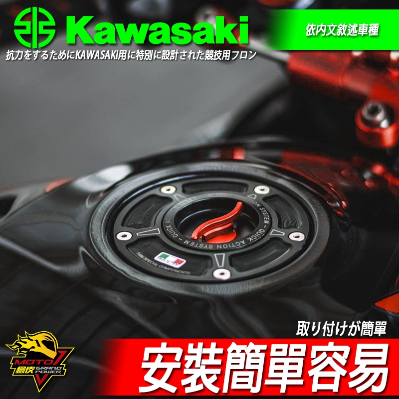 TWM快拆油箱蓋NINJA忍400 ZX4RR ZX6R ZX10R Z650 Z650RS Z1000 Z900