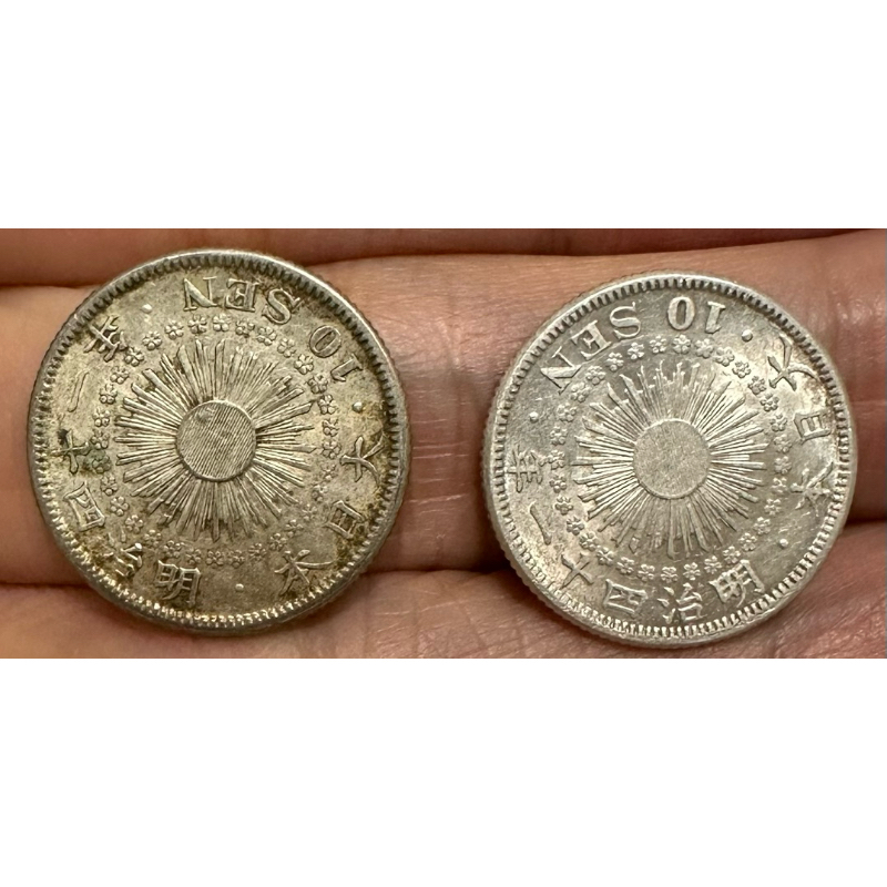 大日本明治四十一年明治41年十錢10錢｛古幣/古錢｝旭日$330/枚［鴻兔小
