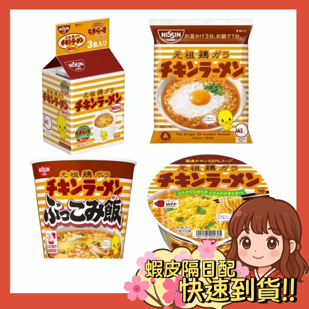 【小薰選品】日本 日清 NISSIN 元祖雞汁麵 5入袋麵 碗麵 迷你雞麵 小雞麵 元祖雞 泡麵 元祖雞麵 元祖麵 | 蝦皮購物