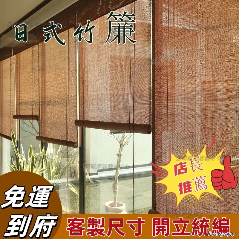 可客製日式竹簾捲簾，竹窗簾陽台遮陽簾，拉珠式半遮光竹簾