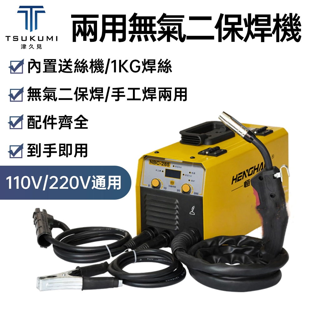 【津久見】電焊機 無氣二保焊 手工焊 二合一焊機 110/220V通用 小型家用電焊機 專業焊機 NB-285 | 蝦皮購物