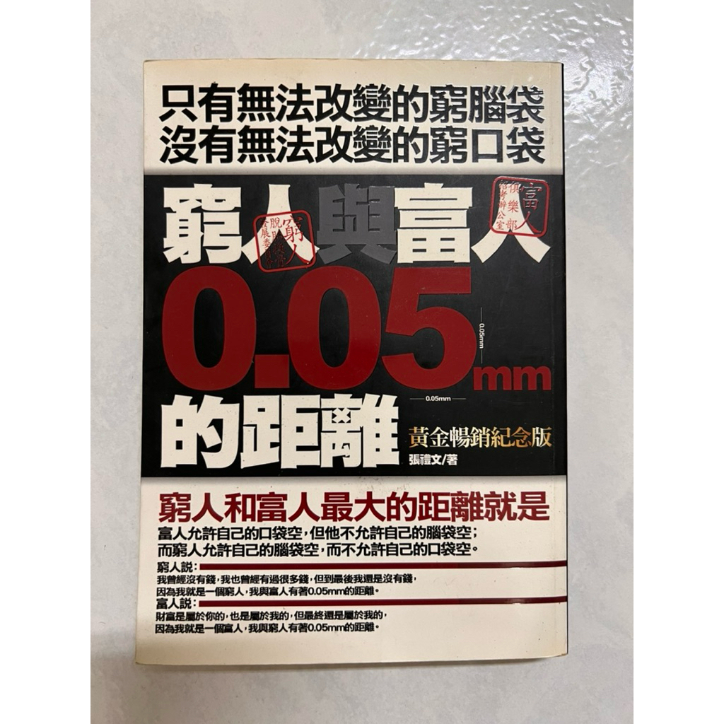 《莫拉二手書》窮人與富人的距離0.05mm (黃金暢銷紀念版) 張禮文 / 海鴿文化 | 蝦皮購物
