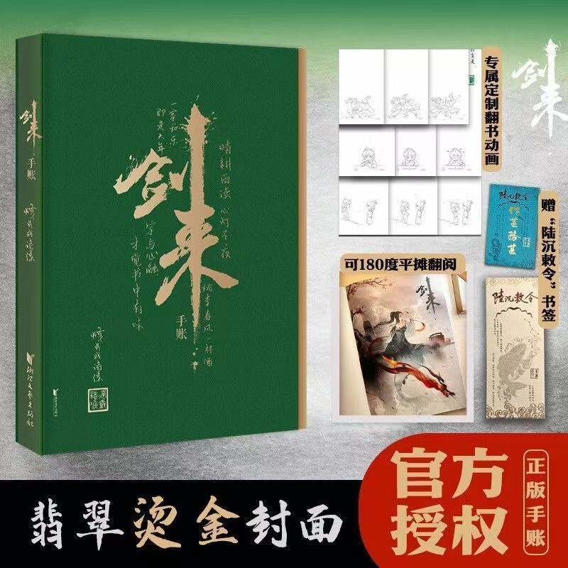 正版🔶陸沉敕令劍來手帳本烽火戲諸侯古典仙俠小說實體書週邊【贈書簽