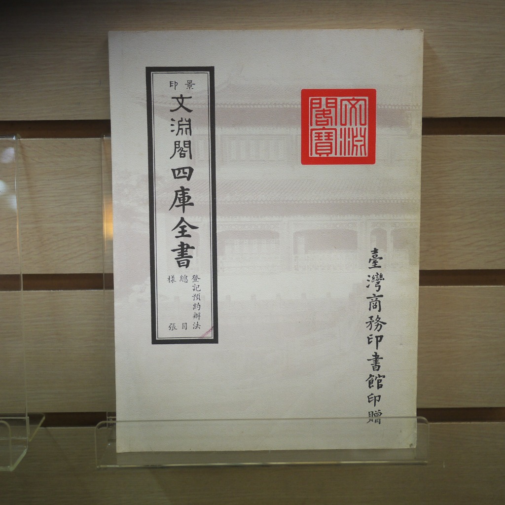 午後書房】《文淵閣四庫全書》，台灣商務印書館250527-56 | 蝦皮購物