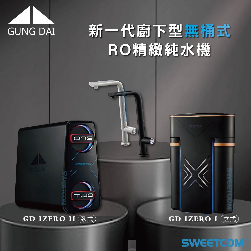 【思維康SWEETCOM】宮黛GUNGDAI 新一代櫥下型無桶式RO精緻純水機 GD IZERO 純水 健康 廚房 自動 | 蝦皮購物