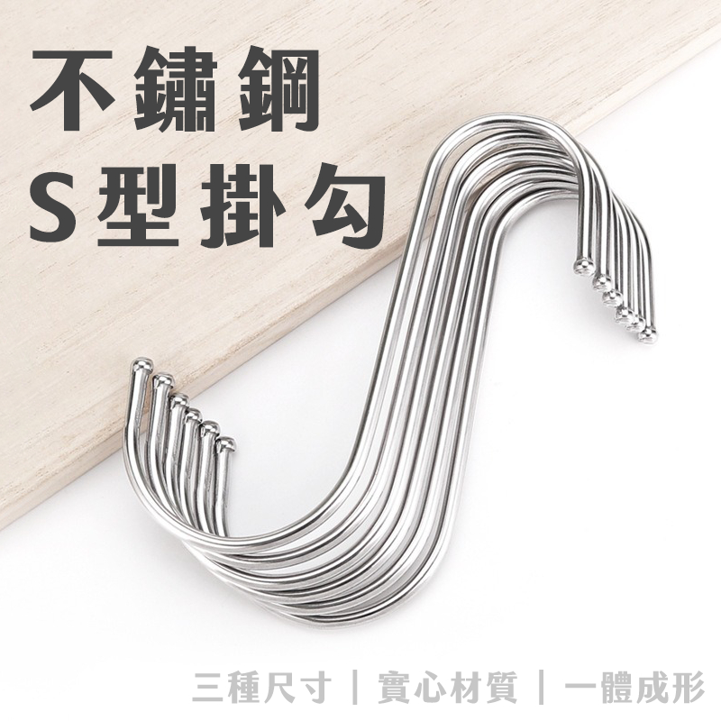 【凱家現貨】不鏽鋼S型掛勾 掛鈎 掛衣鉤 廚房 浴室 萬用掛勾 S鈎 多功能掛勾 廚具掛勾 | 蝦皮購物