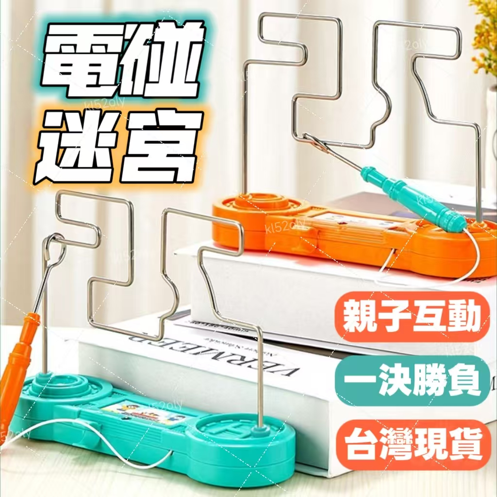 電碰迷宮 電流急急棒 兒童遊戲 益智遊戲 電碰遊戲 桌遊 玩具 兒童玩具 親子玩具 | 蝦皮購物