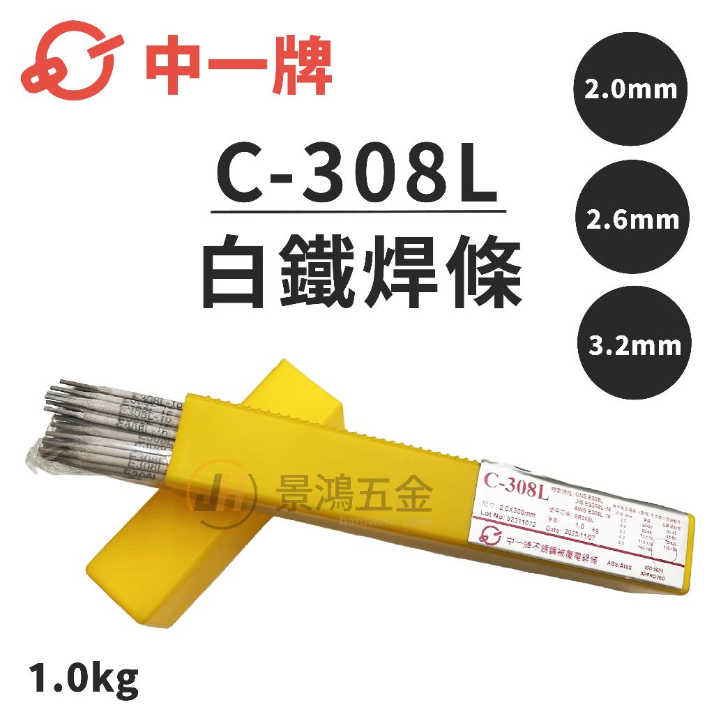 景鴻五金 公司貨 中一牌 C-308L 白鐵電焊條 不鏽鋼電焊條 不鏽鋼電銲條 白鐵 不鏽鋼 焊條 銲條 隨貨附發票 | 蝦皮購物