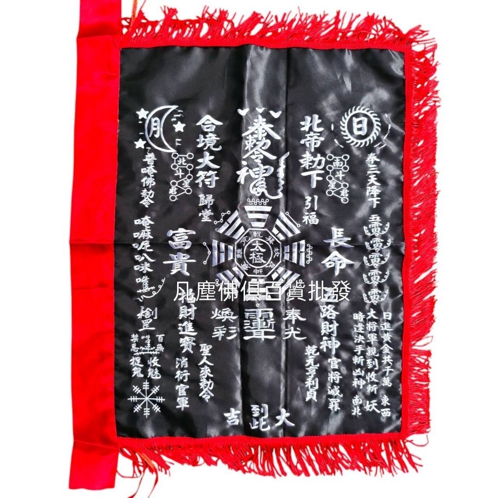 { 凡塵佛俱百貨批發}令旗 四角黑令旗 平車 刺繡字 北帝四角符旗 | 蝦皮購物