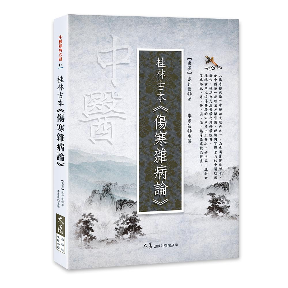 桂林古本・傷寒雜病論/ (東漢)張仲景著；李孝波主編| 蝦皮購物