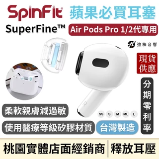 🔥熱銷🔥 SpinFit SuperFine™ AirPods Pro 專用款 專利矽膠耳塞 1/2代兼容 耳套 耳機塞
