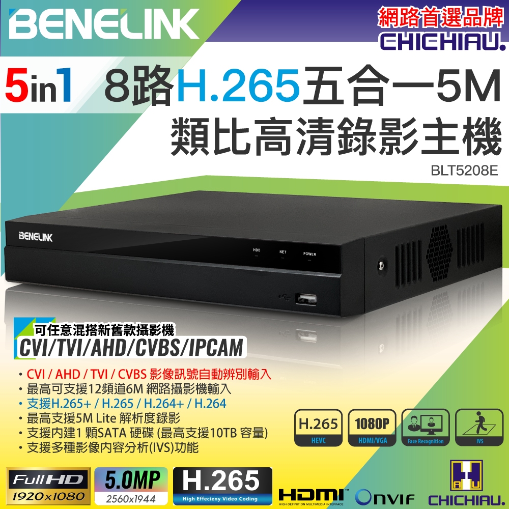 【CHICHIAU】BENELINK H.265 5MP 8路1080P五合一數位高清遠端監控錄影主機 | 蝦皮購物