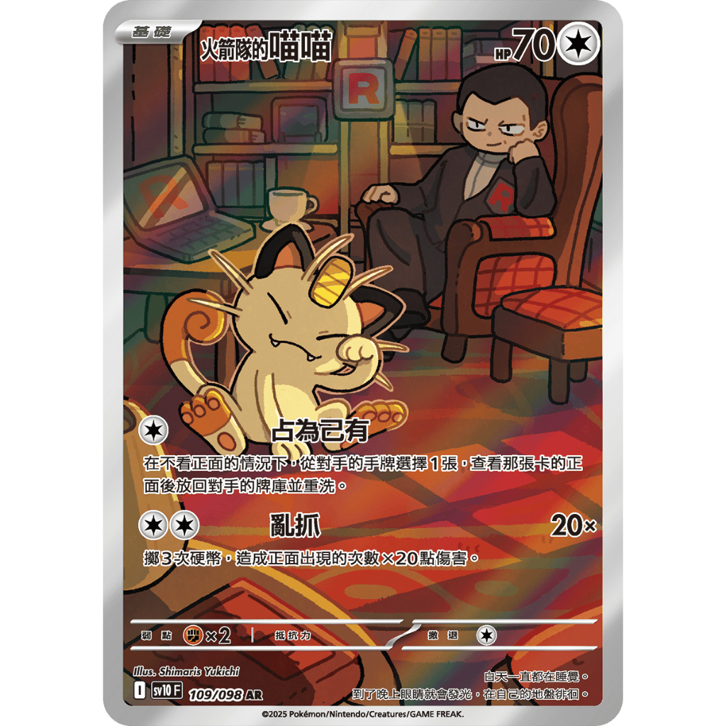 ALG 卡牌專門] 寶可夢PTCG 中文版火箭隊的喵喵SV10 109/098 AR 閃卡