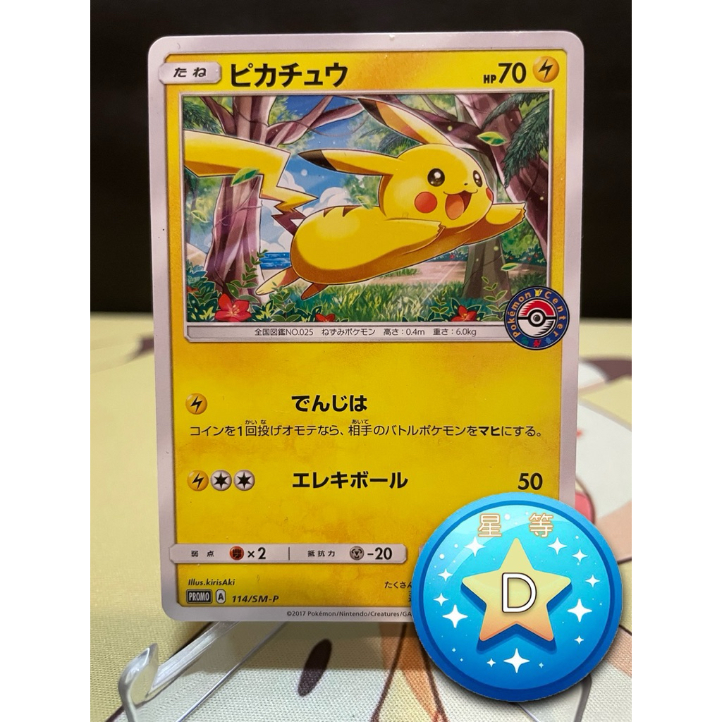 🌟觀星者🌟PTCG 日版 皮卡丘 114/SM-P promo 寶可夢 | 蝦皮購物