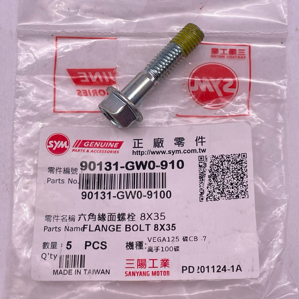 SYM 三陽原廠 （單顆價） 90131-GW0-910 六角緣面螺栓 8*35 螺絲 | 蝦皮購物