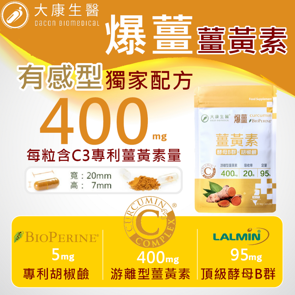 大康生醫 | 爆薑【買3送1】美國專利薑黃素+胡椒鹼+酵母B群 薑黃 B群 維他命 熬夜 應酬 加班 男女上班族 C3 | 蝦皮購物