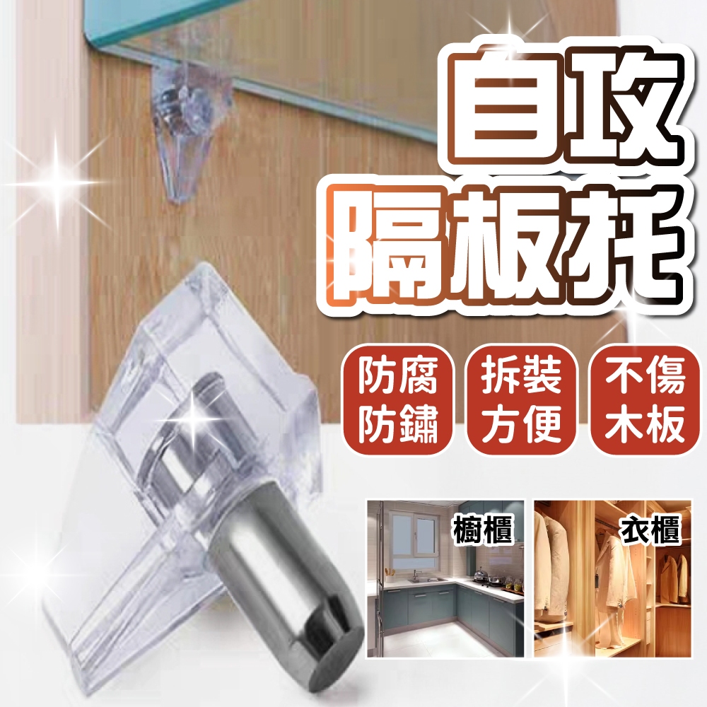 (隔日到貨)隔板托 3mm 5mm 隔板粒 層板粒 活隔粒 層板珠 層板托 玻璃層板托 層板支撐 床單固定器 棉被夾 | 蝦皮購物