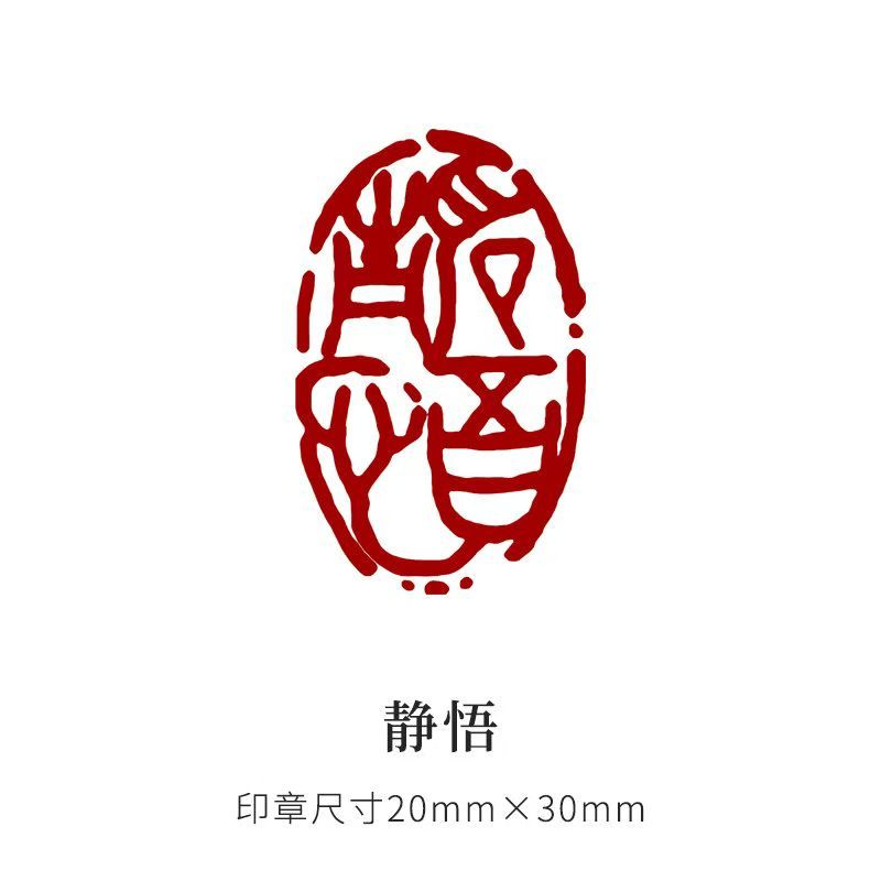 墨雅】橢圓形閑章落款篆刻書法國畫隨形印章成品閒章落款章文字