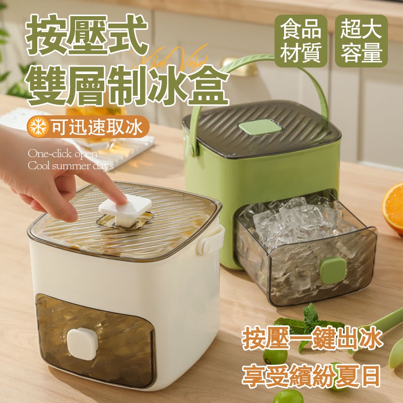 【台灣現貨】 新款按壓抽屜式製冰盒 按壓冰格 冰塊模具 制冰盒 大容量儲冰專用制冰盒 | 蝦皮購物