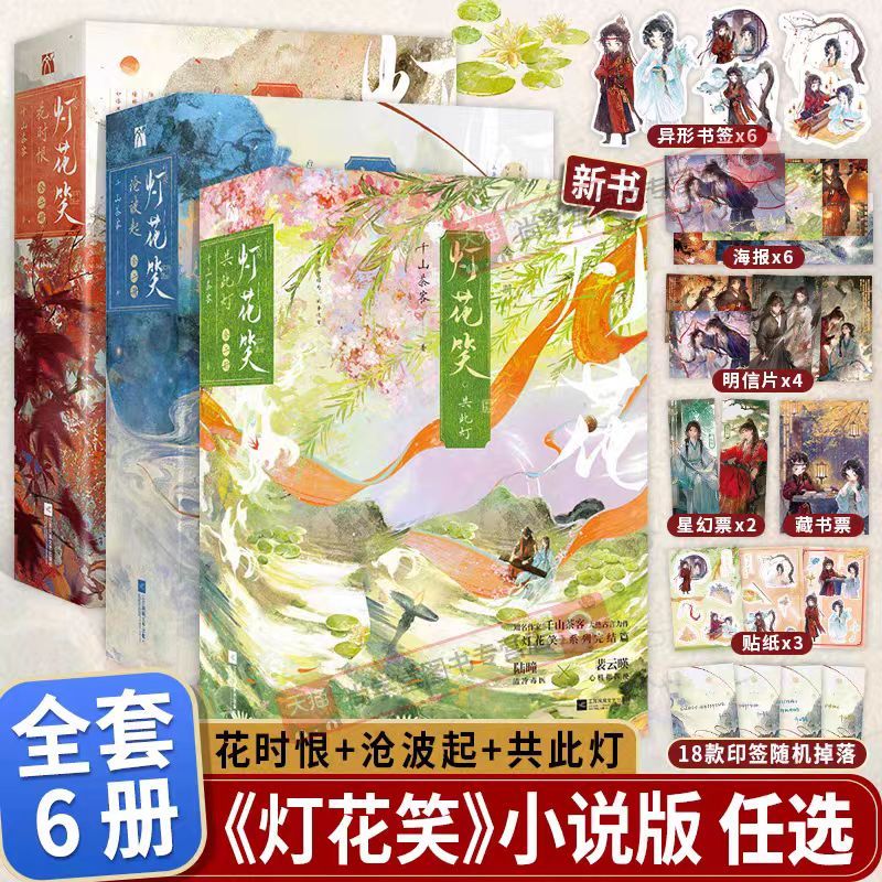 完美包裝 授權可查 燈花笑1+2+3 燈花笑·共此燈 燈花笑花時恨 燈花笑滄波起 全4冊 千山茶客小說實體書 古風言情 | 蝦皮購物