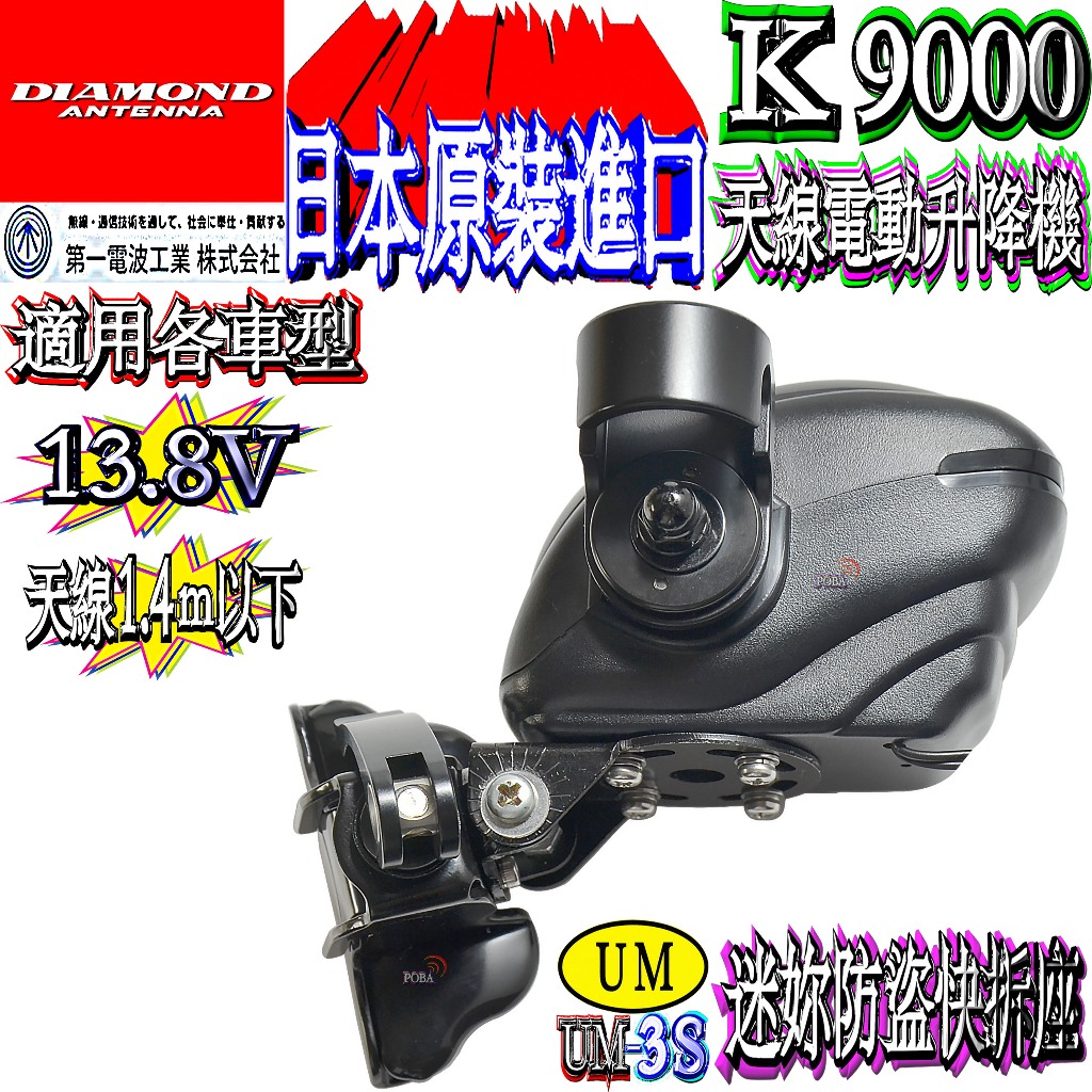 電動基台 MOTOR DRIVE MOUNT K9000/電動基台 DIAMOND K9000 電動機台+迷妳白鐵防盜快拆座日本原裝電動天線座