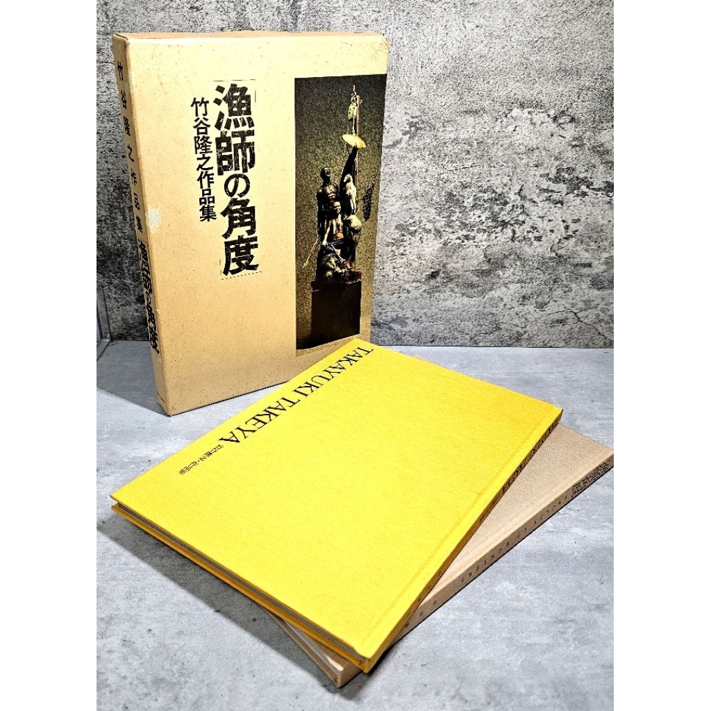 🔥【絕版・書況最好】日文盒裝《漁師の角度》竹谷隆之作品集+ 韮沢靖