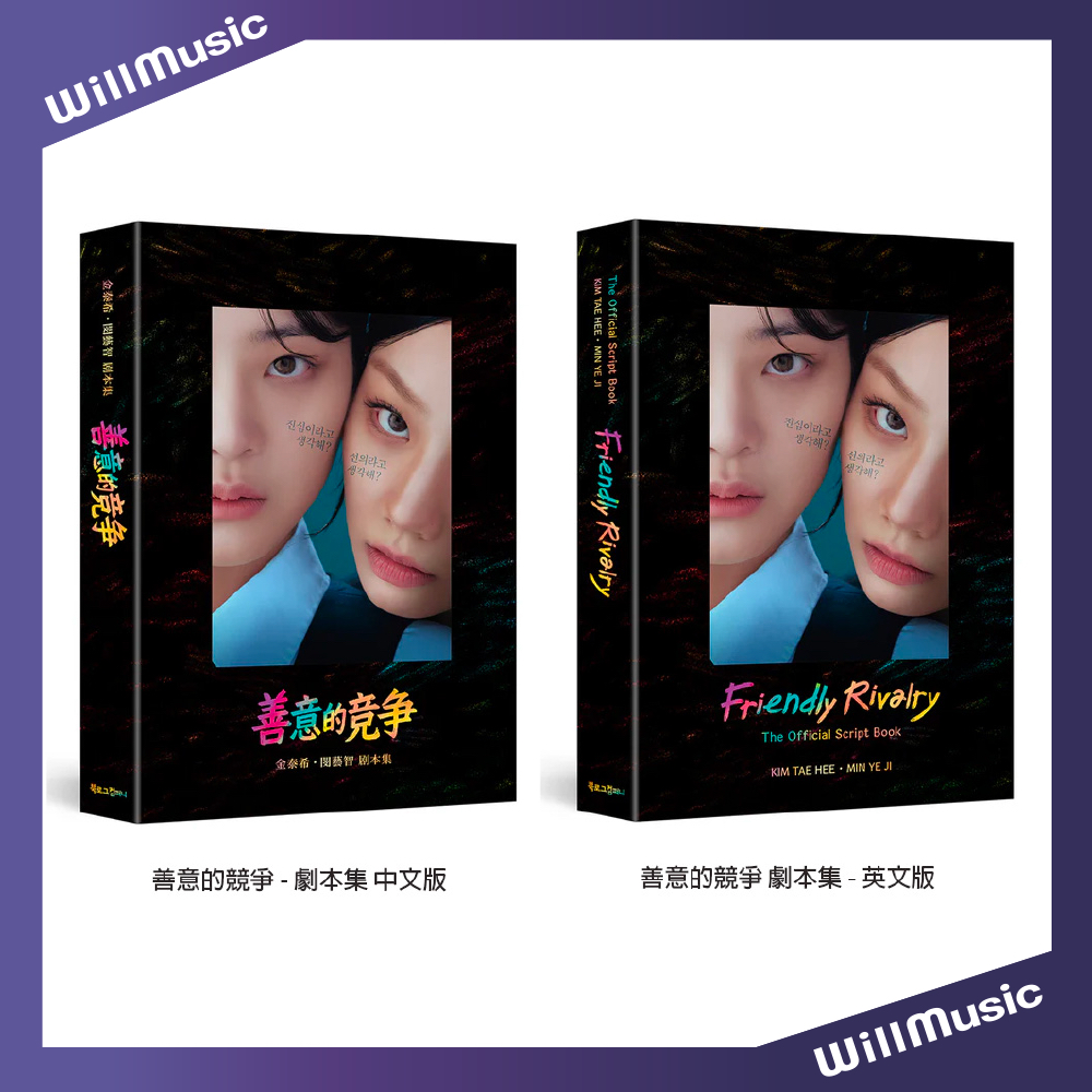 微音樂💃現貨/中文版/英文版 韓劇 善意的競爭 FRIENDLY RIVALRY SCRIPT BOOK 劇本集 | 蝦皮購物