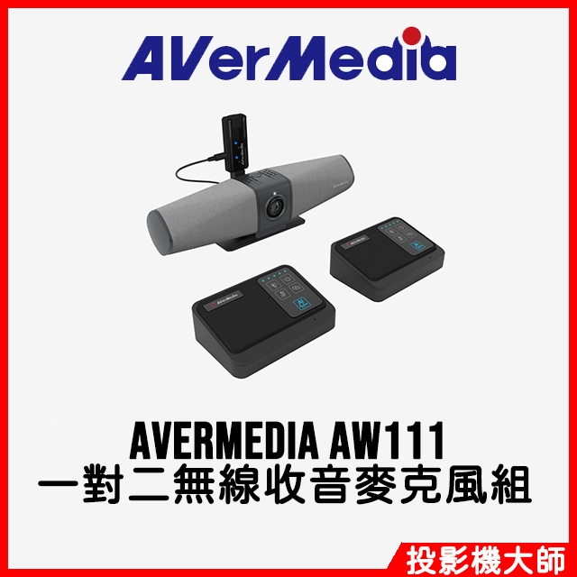 圓剛 AVerMedia AW111 一對二無線收音麥克風組 | 蝦皮購物