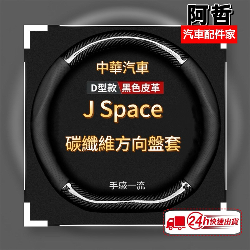🔥多材質選擇 中華 J space 碳纖維D型方向盤皮套 Jspace方向套 Zinger 1.5t 方向盤 | 蝦皮購物