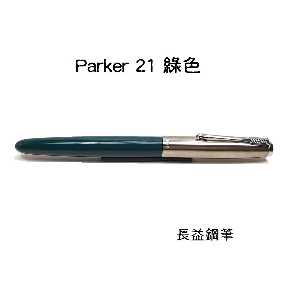 長益鋼筆】派克parker 21 Mark IV 第四版鋼筆1960 絕版美國| 蝦皮購物